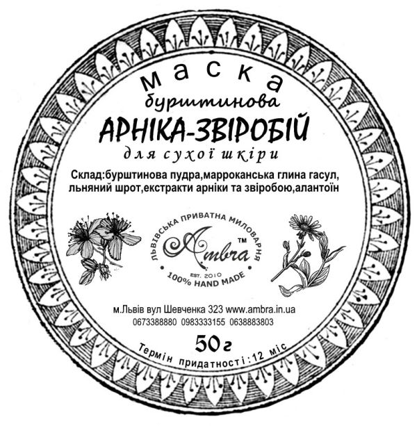 Маска Арніка-Звіробій бурштинова