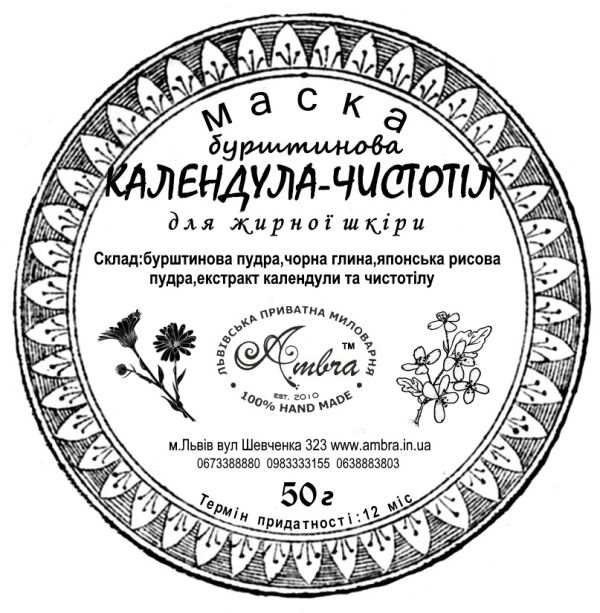 Маска Календула-Чистотіл бурштинова