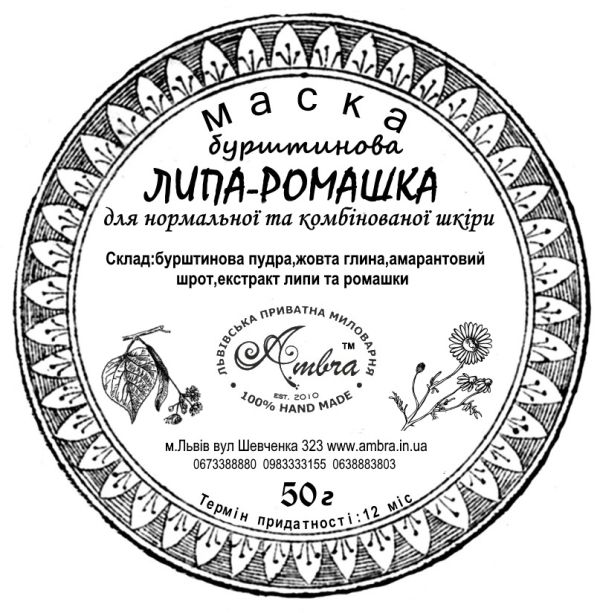 Маска Липа-Ромашка бурштинова